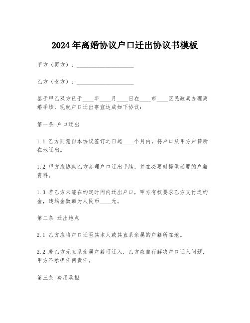 2024年离婚协议户口迁出协议书模板