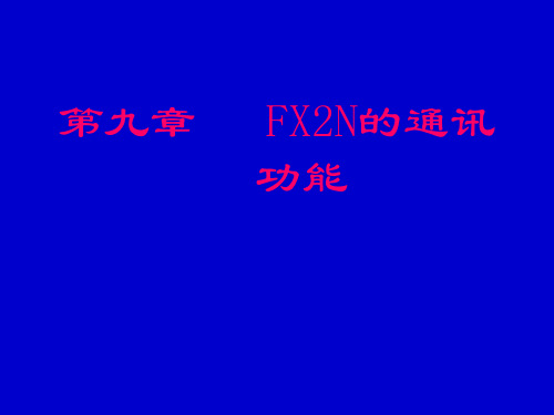 第九章   FX2N  PLC的通讯功能