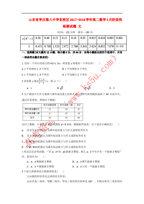 山东省枣庄第八中学东校区2017-2018学年高二数学4月阶段性检测试题 文