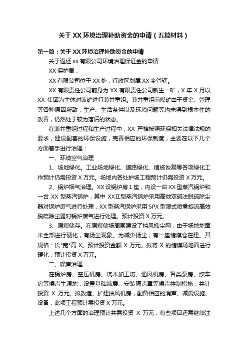 关于XX环境治理补助资金的申请（五篇材料）