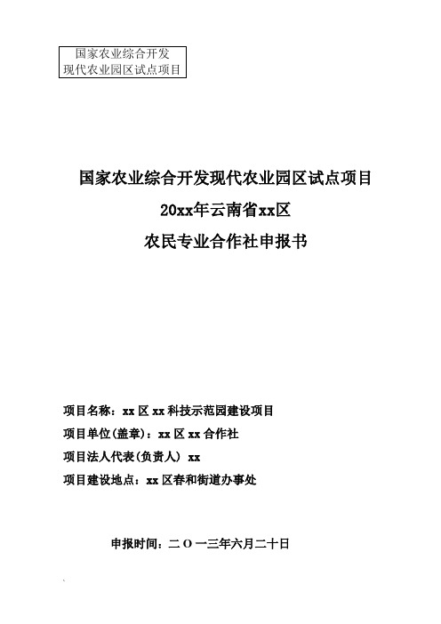 农民专业合作社申报书案例