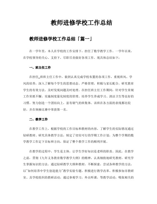 教师进修学校工作总结