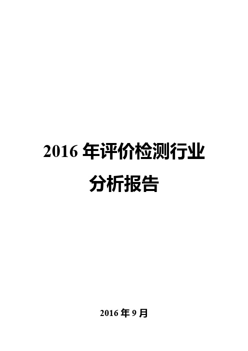 2016年评价检测行业分析报告