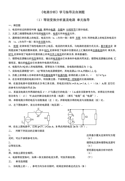 电路复习指导(自测题)(有答案).docx