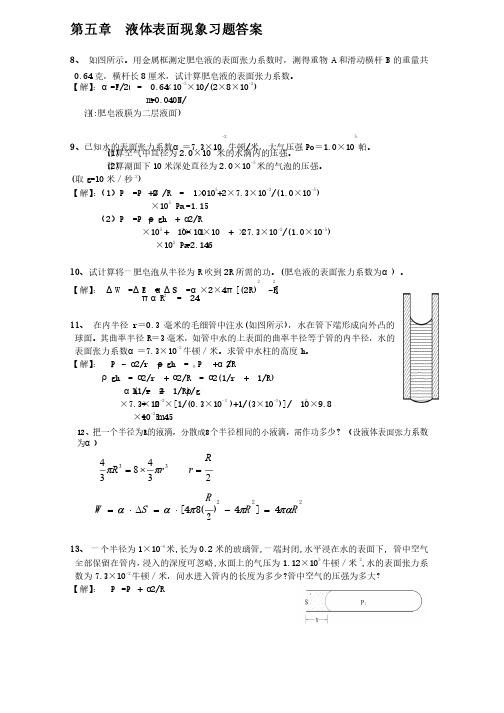 大学物理液体表面现象习题答案