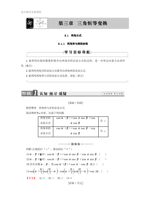 高中数学必修4 同步导学案：第3章 3.1.1 两角和与差的余弦 Word版含答案