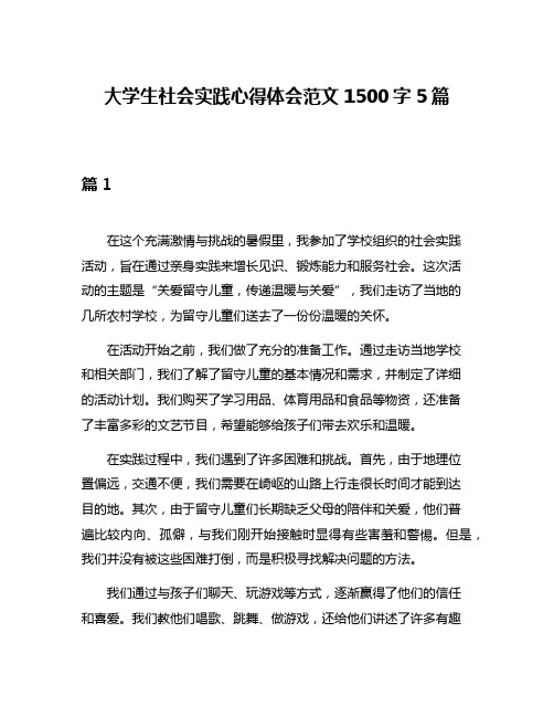 大学生社会实践心得体会范文1500字5篇