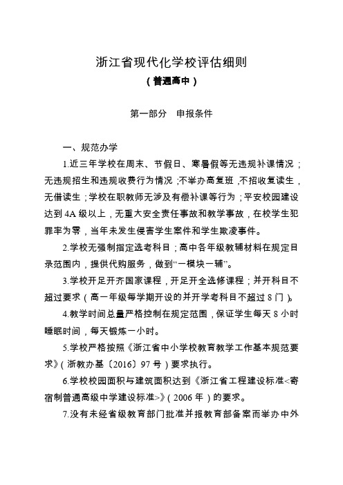 浙江省现代化学校评估细则(普通高中)