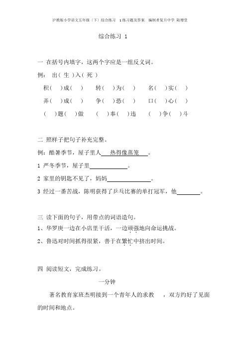 沪教版小学语文五年级(下)综合练习--1--练习题及答案--编制者复旦中学-陆增堂