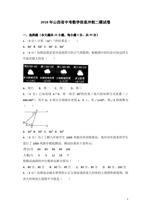 2018年山西省中考数学信息冲刺二模试卷含答案解析