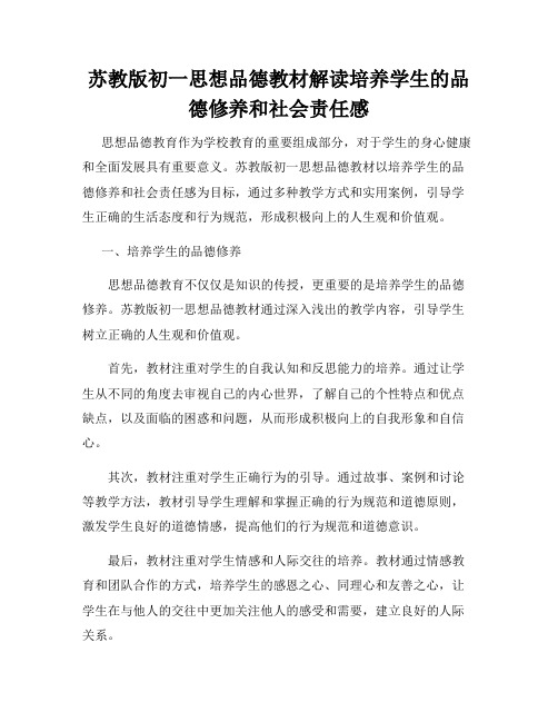 苏教版初一思想品德教材解读培养学生的品德修养和社会责任感