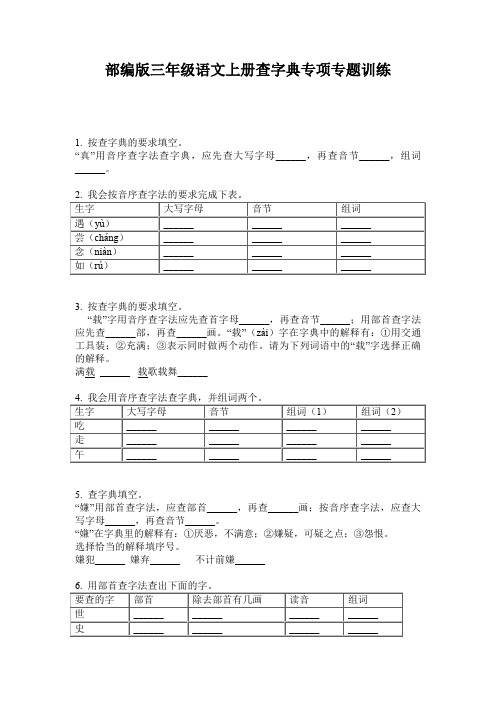 部编版三年级语文上册查字典专项专题训练