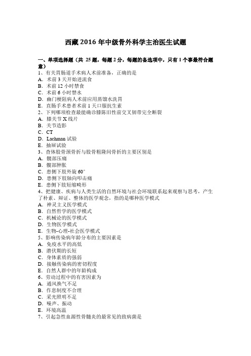 西藏2016年中级骨外科学主治医生试题