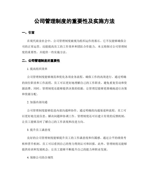 公司管理制度的重要性及实施方法