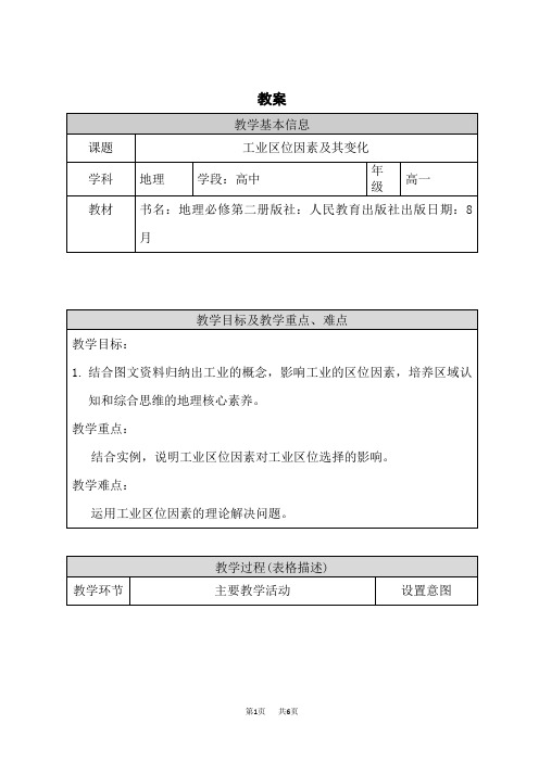 人教版高一地理必修二 教案 工业区位因素及其变化