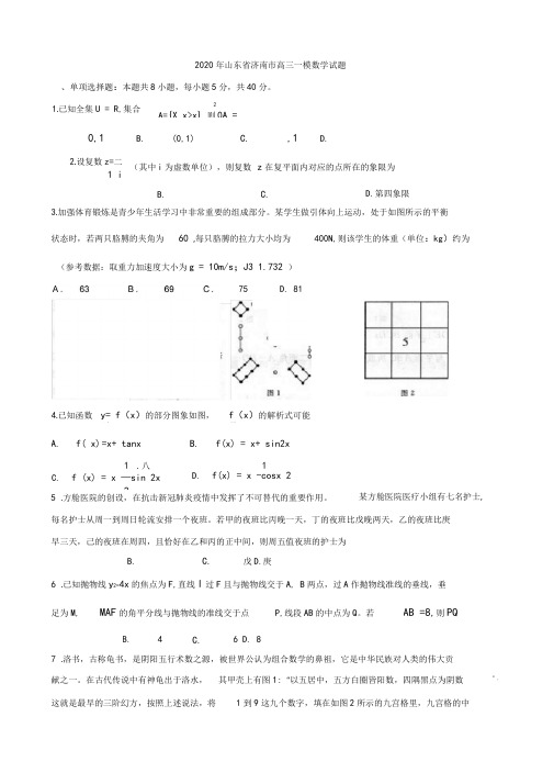 2020届山东省济南市高三第一模数学试题(word版含答案)