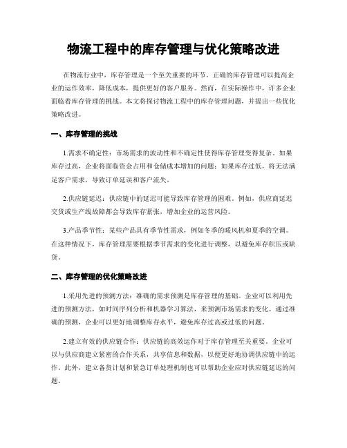 物流工程中的库存管理与优化策略改进