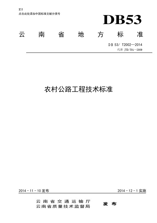 云南省地方标准---农村公路工程技术标准(2014发布稿)DB53-2014