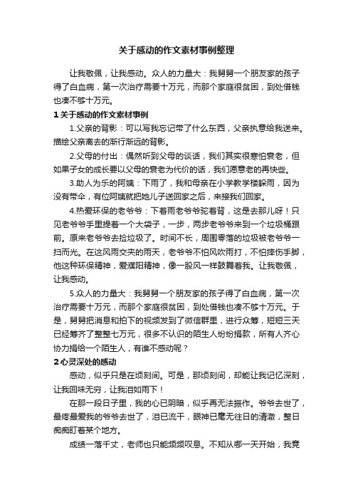 关于感动的作文素材事例整理