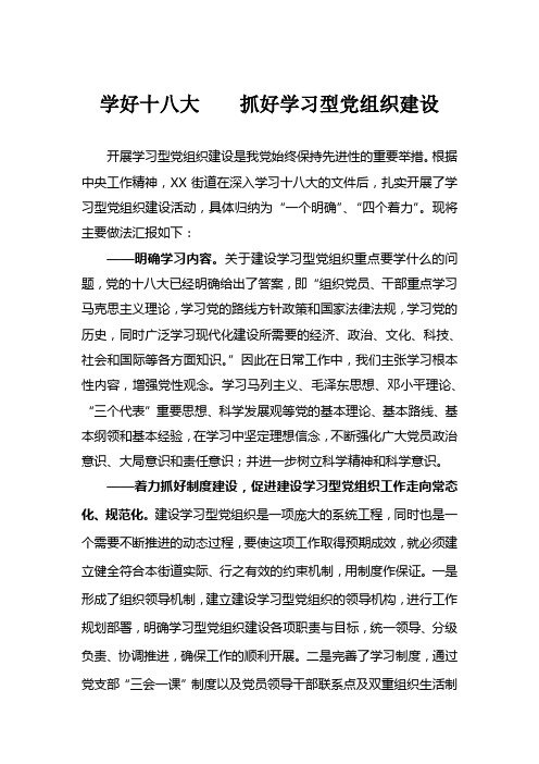 学习型党组织建设的情况汇报