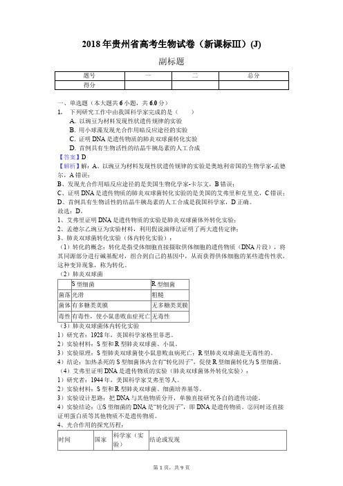 2018年贵州省高考生物试卷(新课标Ⅲ)(J)