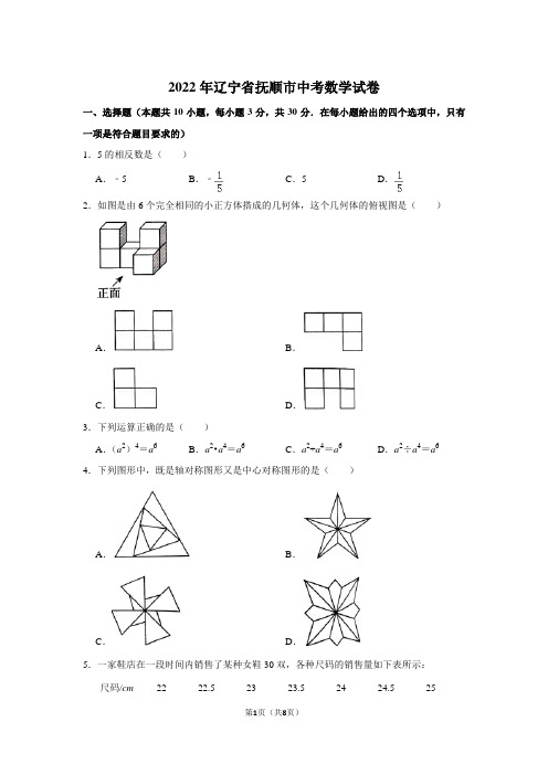 2022年辽宁省抚顺市中考数学试卷