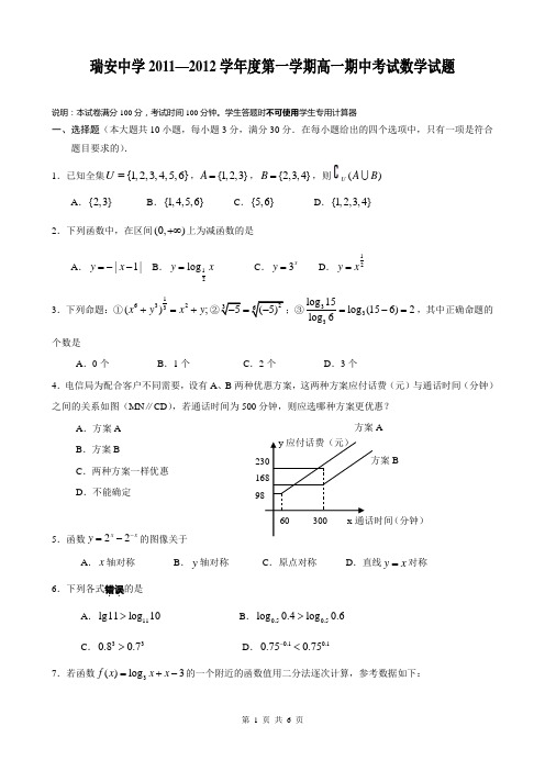 瑞安中学2011—2012学年度第一学期高一期中考试数学试题