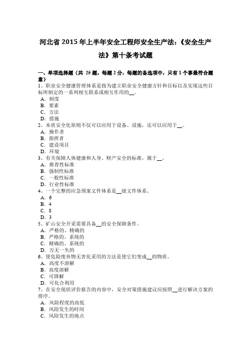 河北省2015年上半年安全工程师安全生产法:《安全生产法》第十条考试题