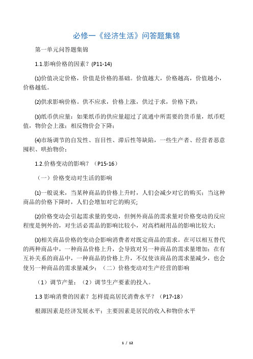 思想政治人教版高中一年级必修1 经济生活问答题梳理