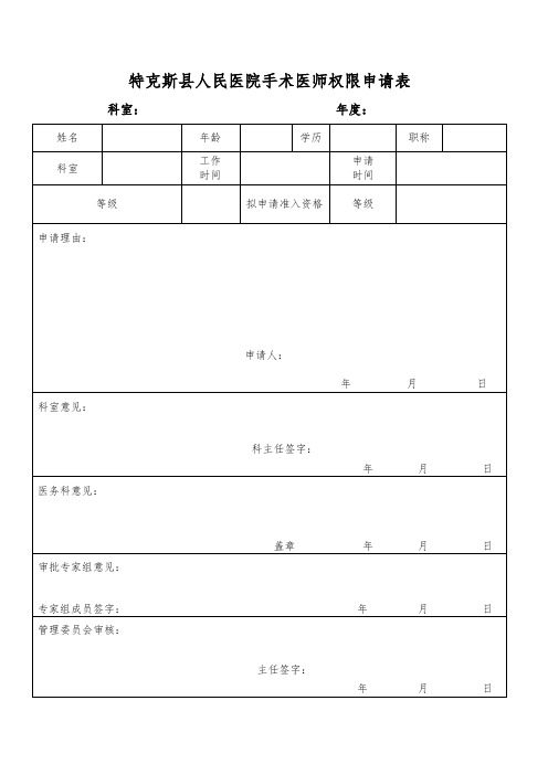 手术分级授权申请表