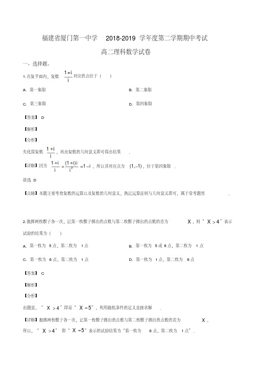 福建省厦门第一中学2018-2019学年高二下学期期中考试数学(理)试题(解析版)