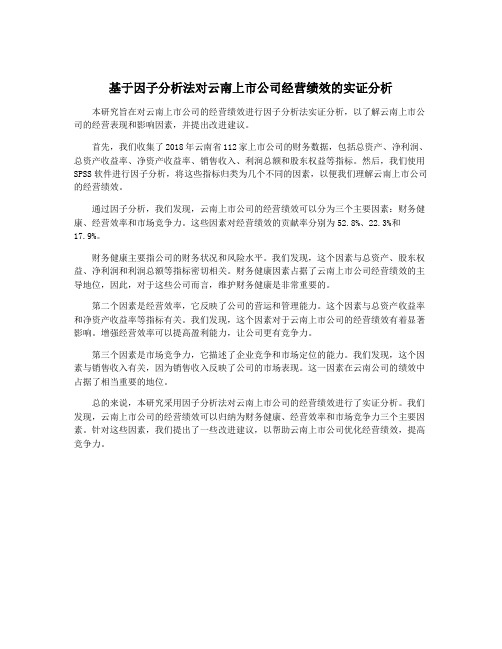 基于因子分析法对云南上市公司经营绩效的实证分析