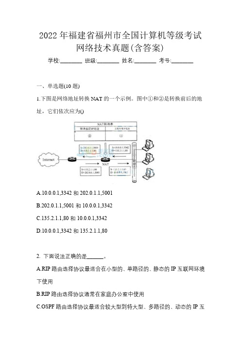 2022年福建省福州市全国计算机等级考试网络技术真题(含答案)