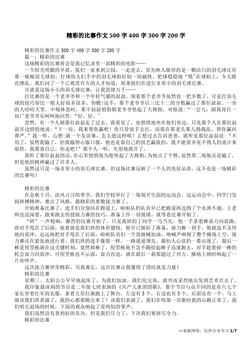 精彩的比赛作文500字400字300字200字