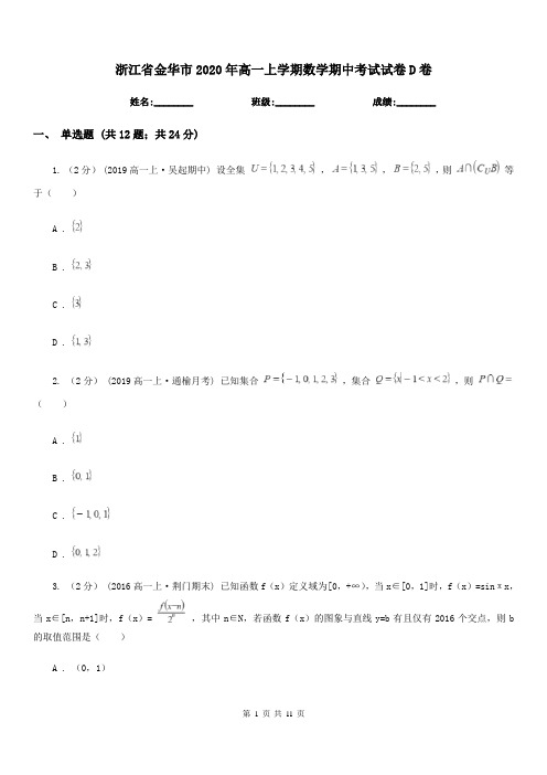 浙江省金华市2020年高一上学期数学期中考试试卷D卷