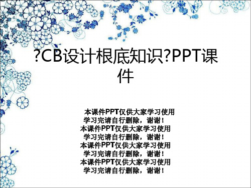 《CB设计基础知识》PPT课件