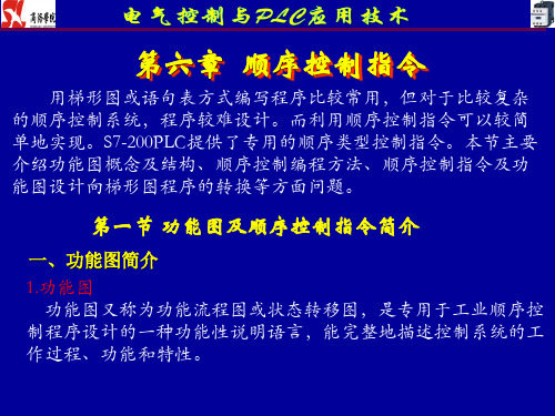 电气控制与PLC应用技术(中国电力出版,崔继仁)PPT  第6章 顺序控制指令