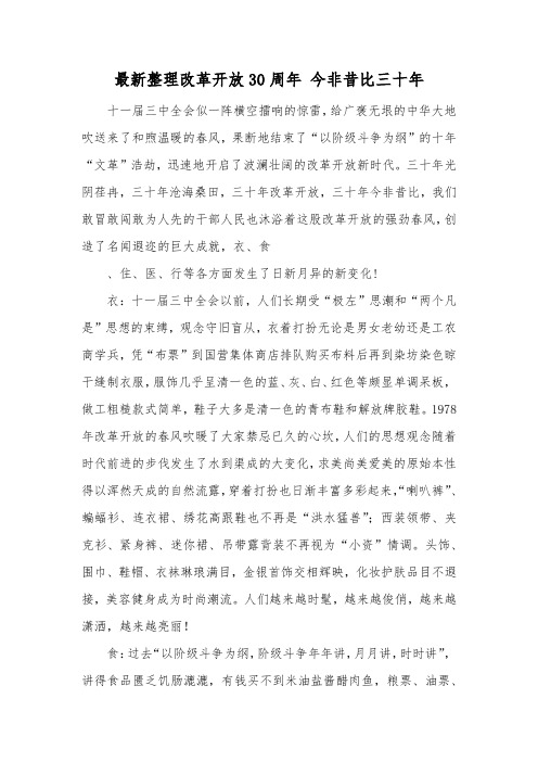 最新整理改革开放30周年今非昔比三十年.docx