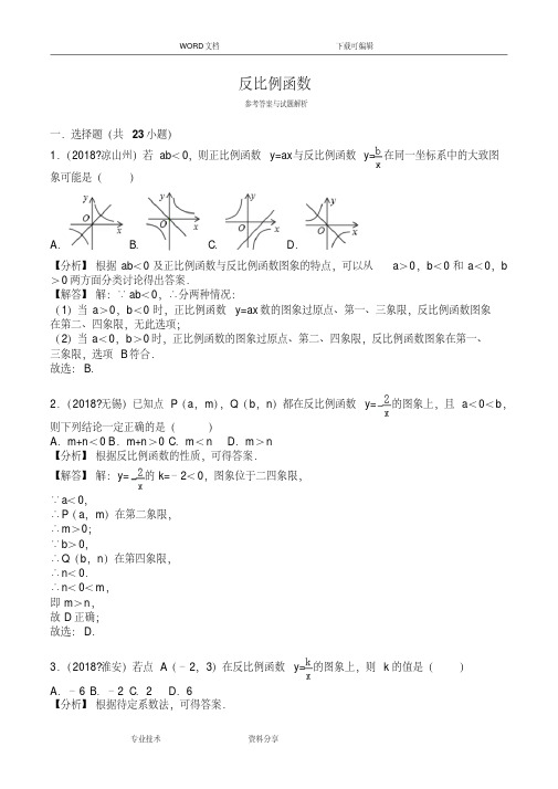 2018年中考反比例函数真题