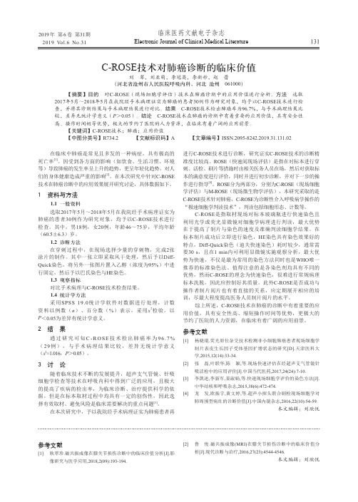 C-ROSE技术对肺癌诊断的临床价值