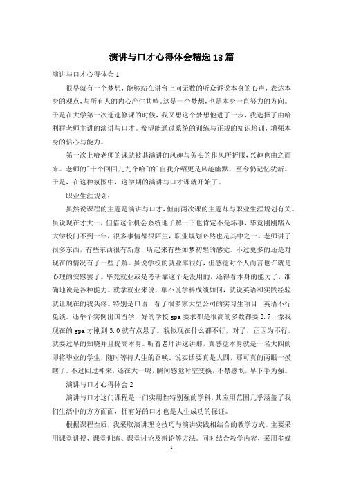 演讲与口才心得体会精选13篇