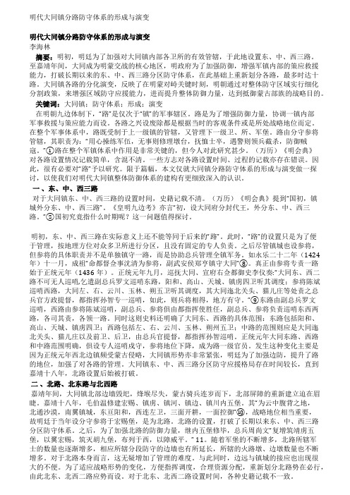 李海林明代大同镇分路防守体系的形成与演变