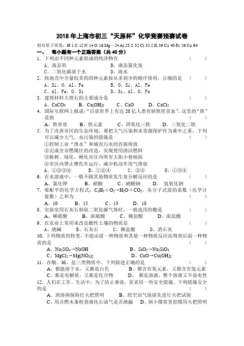 最新-2018年上海市初三“天原杯”化学竞赛预赛试卷 精