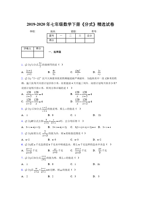 浙教版初中数学七年级下册第七章《分式》单元复习试题精选 (514)