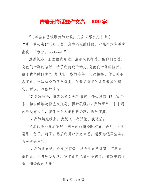 青春无悔话题作文高二800字