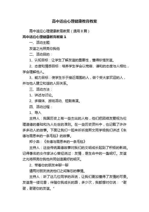 高中适应心理健康教育教案（通用8篇）