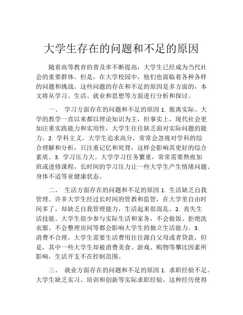 大学生存在的问题和不足的原因