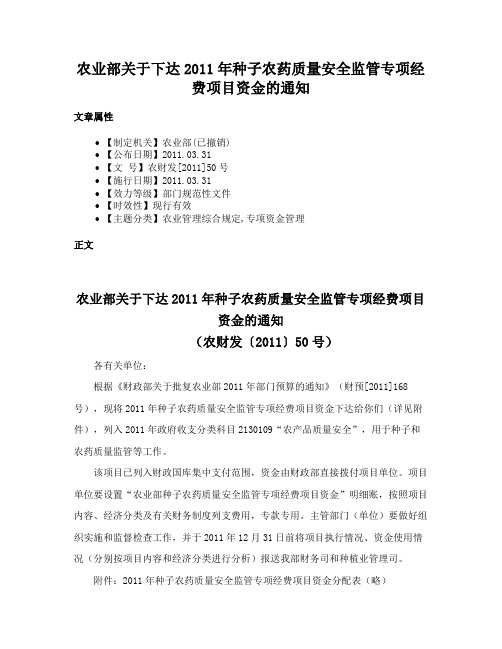 农业部关于下达2011年种子农药质量安全监管专项经费项目资金的通知