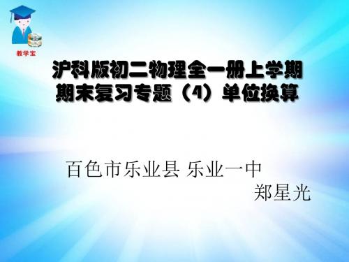 沪科版初二物理全一册上学期期末复习专题(4)单位换算