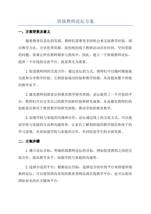 班级教师论坛方案